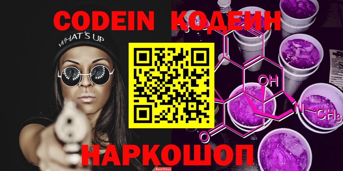 Кодеин Purple Drank Сатка
