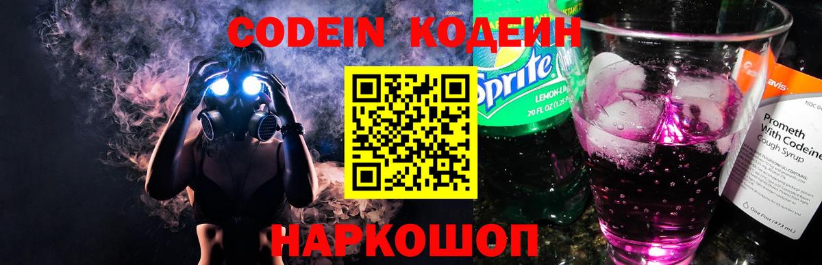 Codein напиток Lean (лин)  Вход с VPN  Сатка 